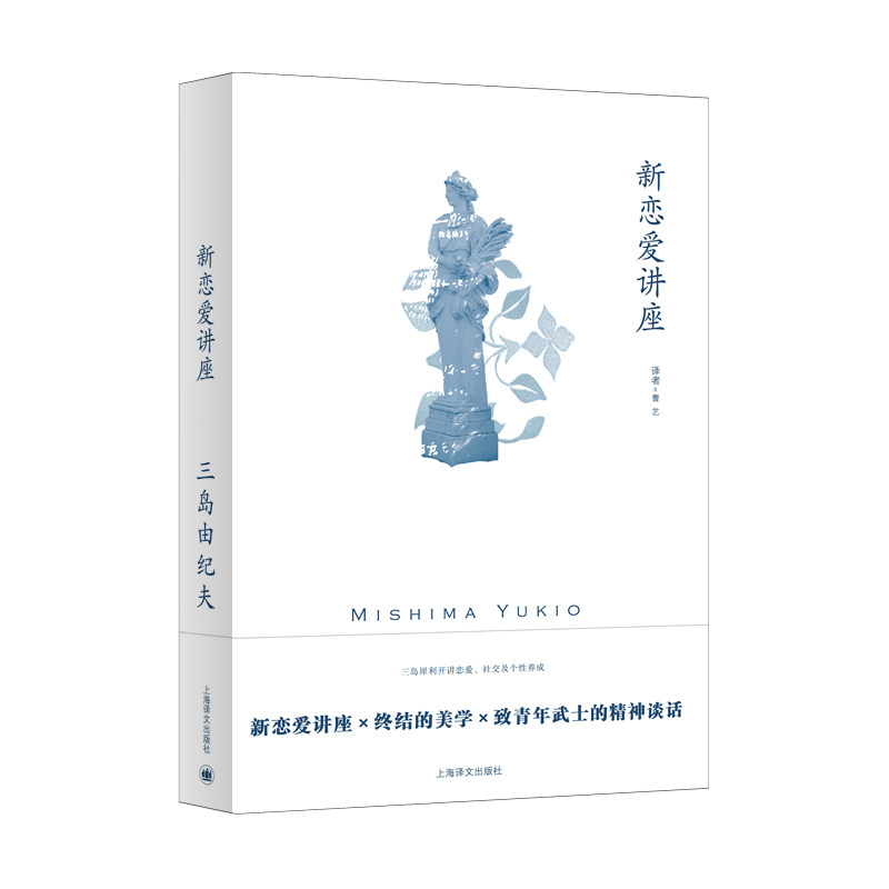 新恋爱讲座 三岛由纪夫作品系列 日 三岛由纪夫 著 曹艺 译 三岛犀利开讲恋爱婚姻 社交及个性养成