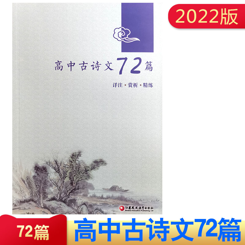 2022年秋新课标高中古诗文72篇