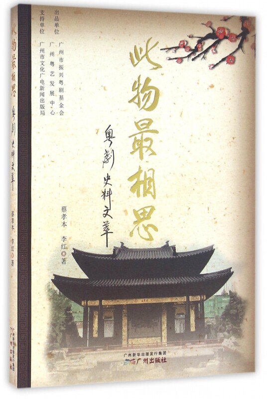 此物最相思(粤剧史料文萃)