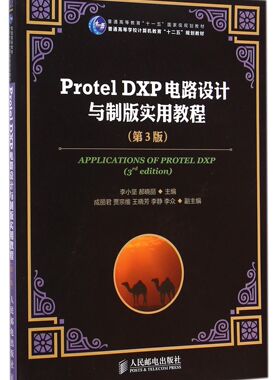 Protel DXP电路设计与制版实用教程(第3版普通高等学校计算机教育十二五规划教材)