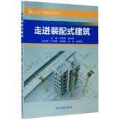 职业院校专业课程改革系列教材 建筑 配式 走进装