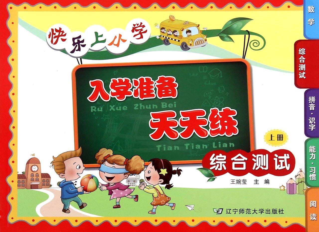 快乐上小学入学准备天天练(综合测试上)