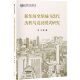 新加坡全球城市迭代历程与发展模式 研究