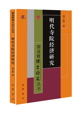 明代寺院经济研究
