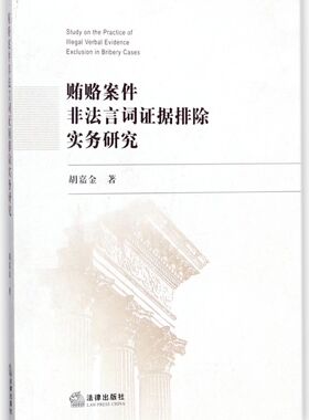 贿赂案件非法言词证据排除实务研究