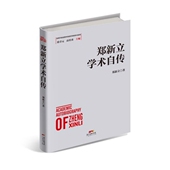经济学家学术自传 改革开放进程中 郑新立学术自传 精
