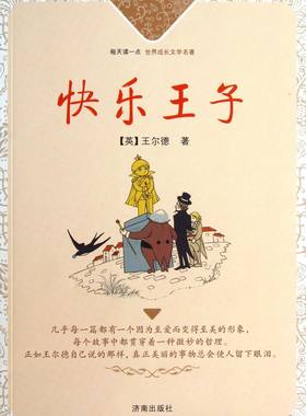 快乐王子/每天读一点世界成长文学名著