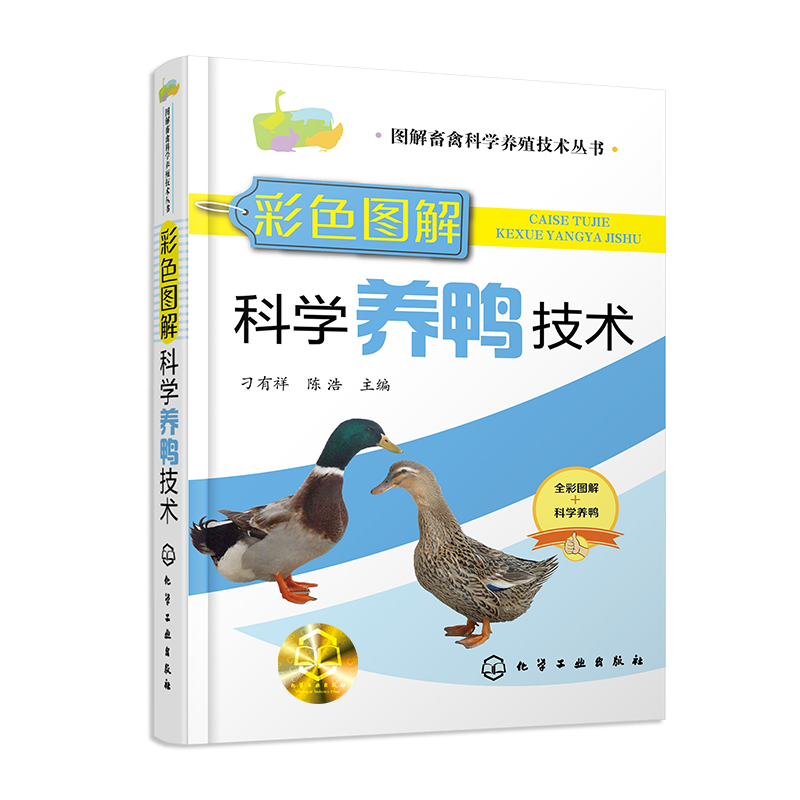彩色图解科学养鸭技术/图解畜禽科学养殖技术丛书