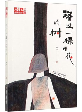 路过一棵开花的树/儿童文学金牌作家书系