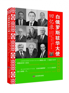 白俄罗斯驻华大使回忆录 7位大使 7段里程 以回忆之名 为白中30年的峥嵘关系史立传