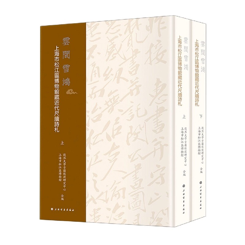 云间雪鸿：上海市松江区博物馆藏近代尺牍诗札