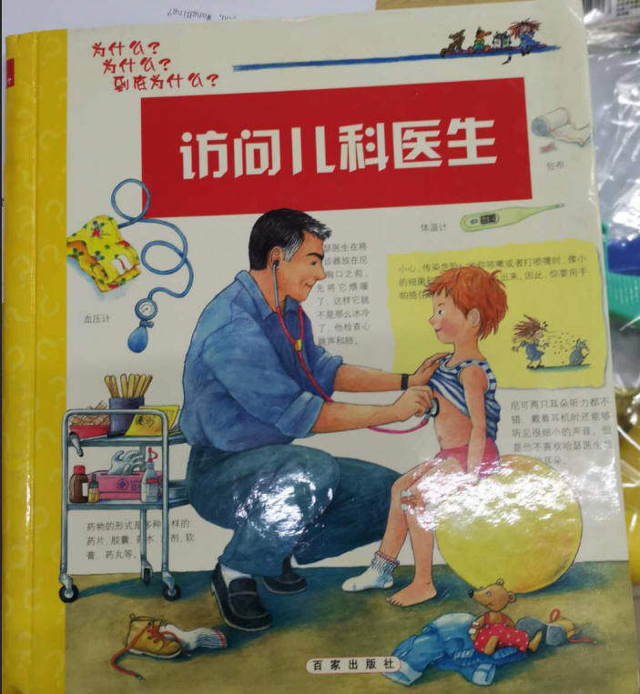 访问儿科医生 素质教育系列 百家出版社 为什么为什么到底为什么 出版