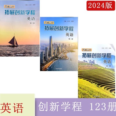 2025年普通高中拓展创新学程英语第一册+第二册+第三册主编王守仁何锋译林出版社高三英语第123册2024年5月第5次印刷