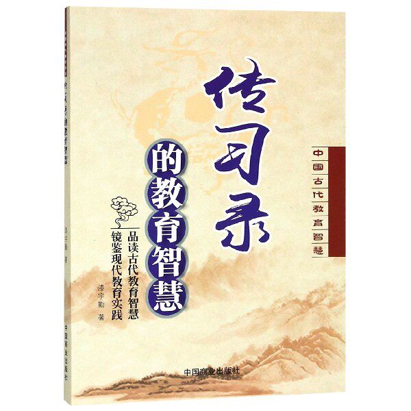 传习录的教育智慧/中国古代教育智慧