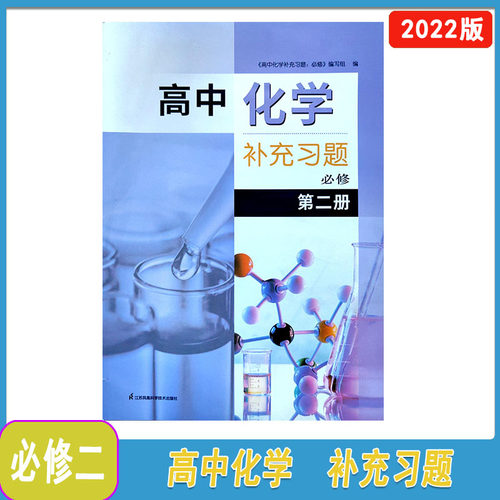 2023年春补充习题高中化学必修第二册含参考答案人教版 江苏凤凰科学技术出版社 - 封面