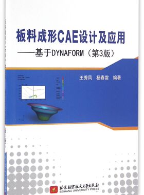 板料成形CAE设计及应用--基于DYNAFORM(附光盘第3版)