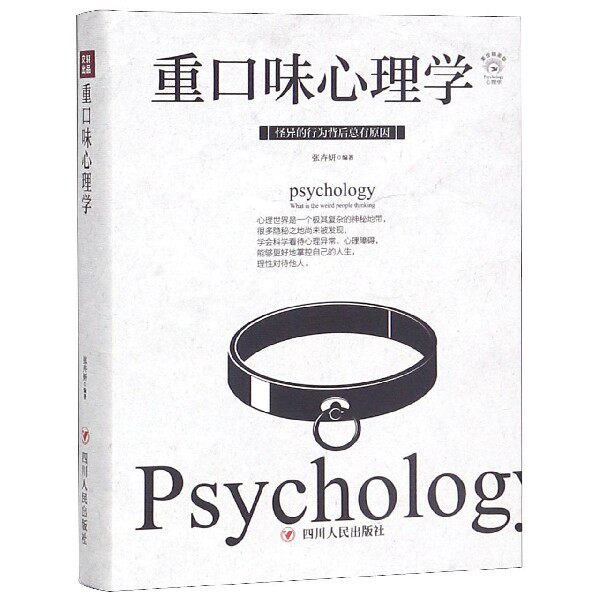 重口味心理学(美绘插画版)