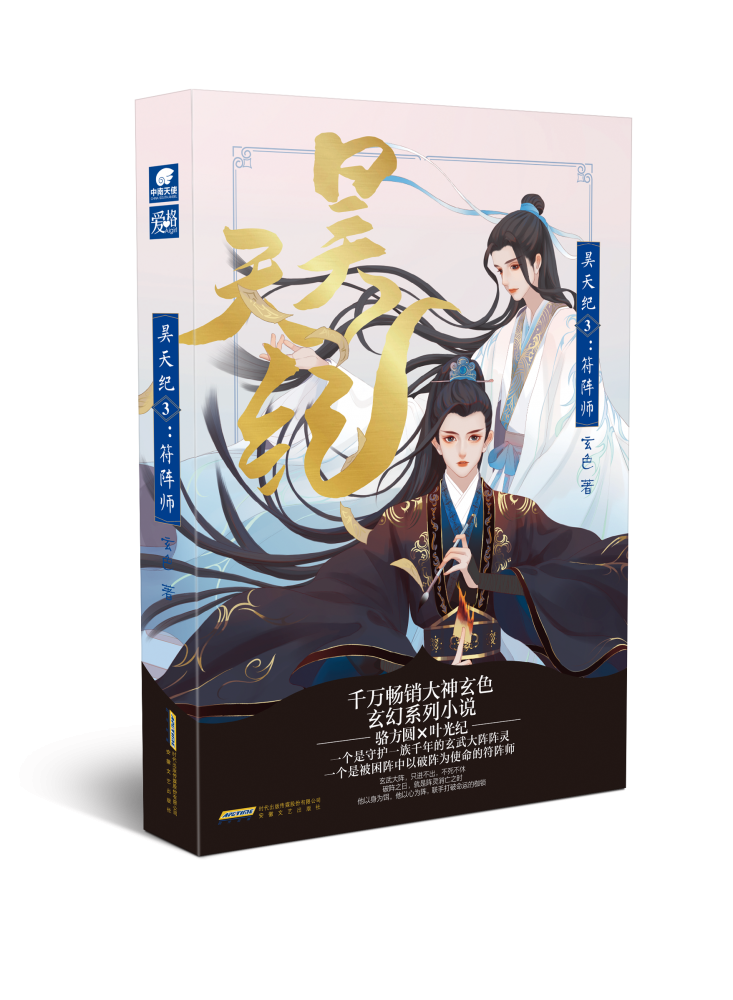 昊天纪(3符阵师)