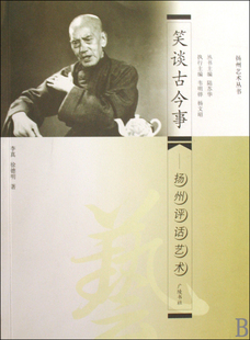 笑谈古今事--扬州评话艺术/扬州艺术丛书
