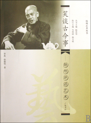 笑谈古今事--扬州评话艺术/扬州艺术丛书