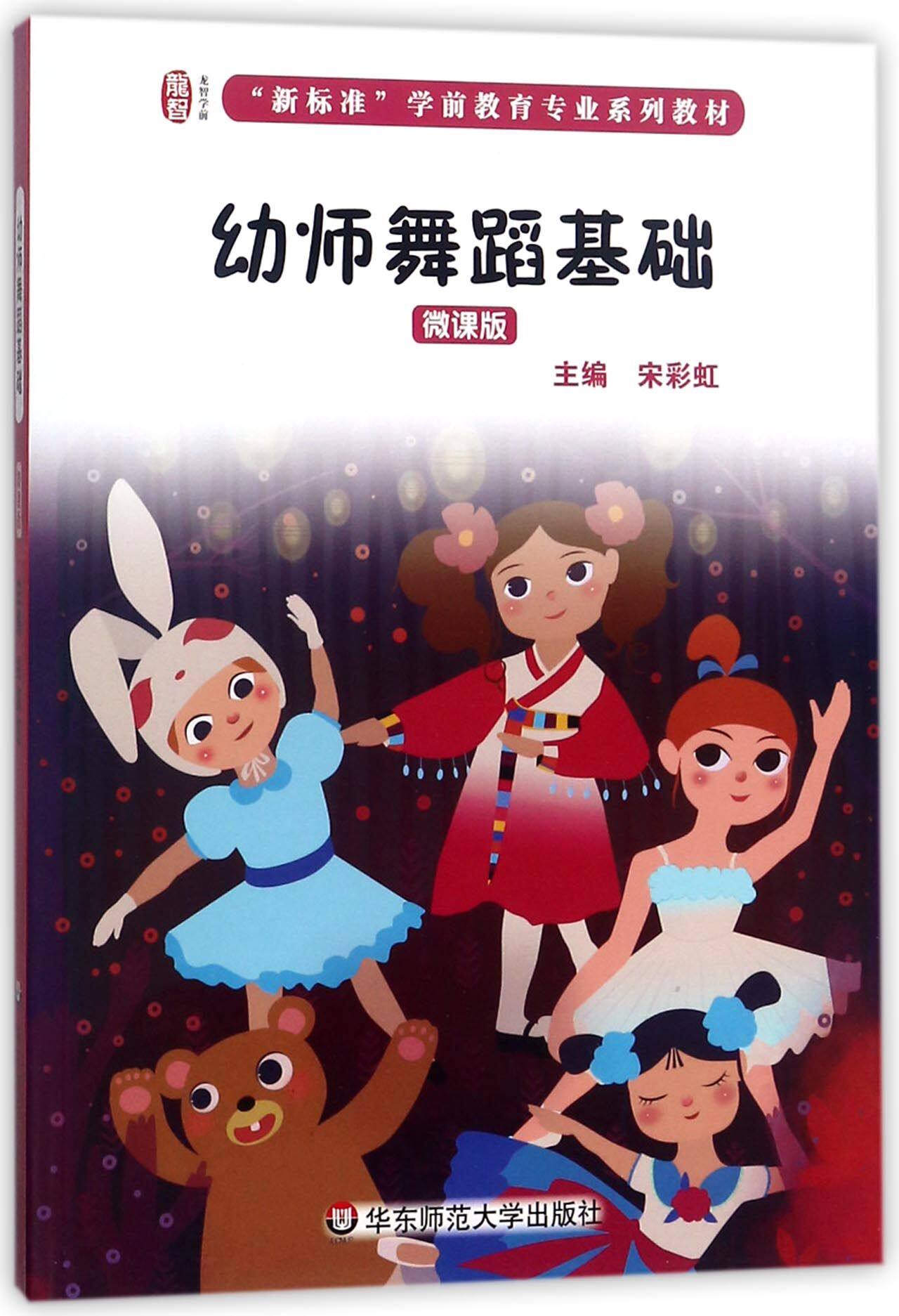 幼师舞蹈基础(微课版新标准学前教育专业系列教材)
