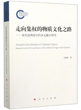 走向集权的物质文化之路--秦代造物设计的多元融合研究