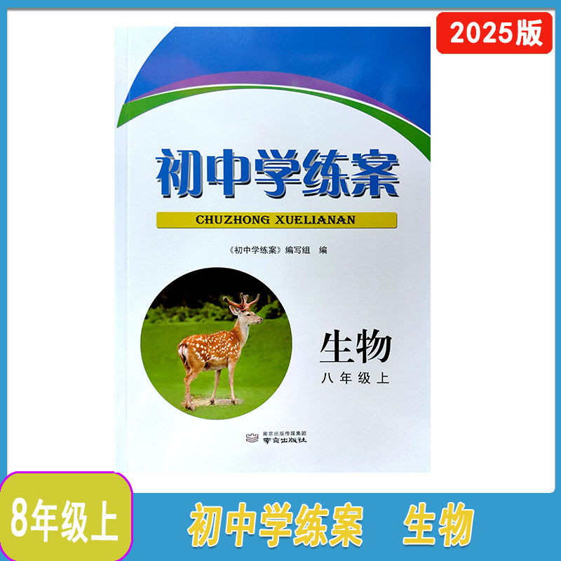 初中学练案生物八年级上册