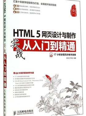 HTML5网页设计与制作实战从入门到精通(附光盘)