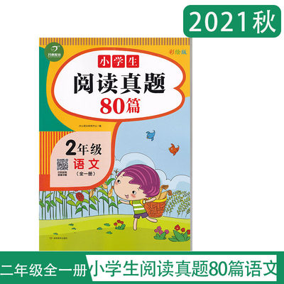 小学生阅读真题80篇二年级语文 开心教育彩绘版 阅读理解训练题2年级上下册全一册课外阅读专项训练每日一练阶梯阅读 含参考答案