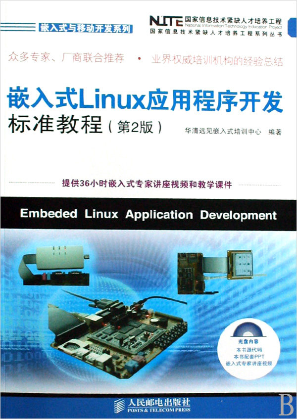 嵌入式Linux应用程序开发标准教程(附光盘)/嵌入式与移动开发系列