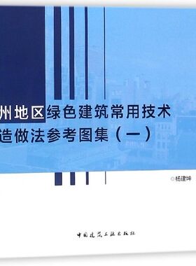 广州地区绿色建筑常用技术构造做法参考图集(1)