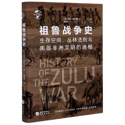 祖鲁战争史(生存空间丛林法则与南部非洲文明的进程)(精)/华文全球史