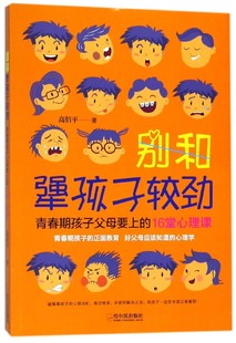 16堂心理课 别和犟孩子较劲 青春期孩子父母要上