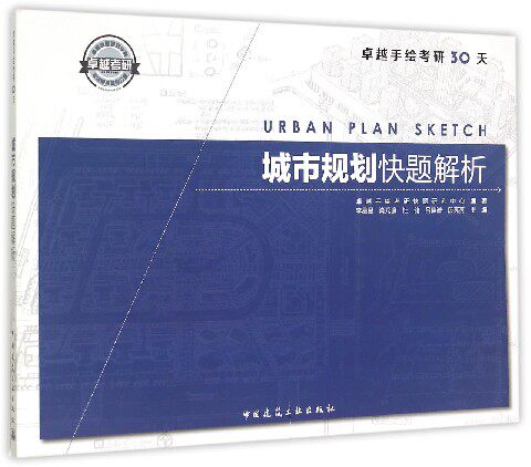 城市规划快题解析(卓越手绘考研30天)