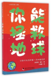 你能拯救地球 小科学家之屋