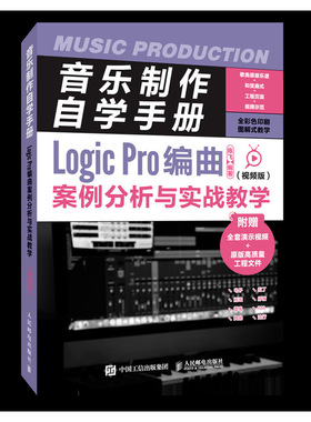 音乐制作自学手册 Logic Pro编曲案例分析与实战教学 视频版
