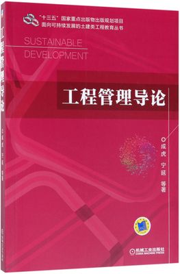 工程管理导论/面向可持续发展的土建类工程教育丛书