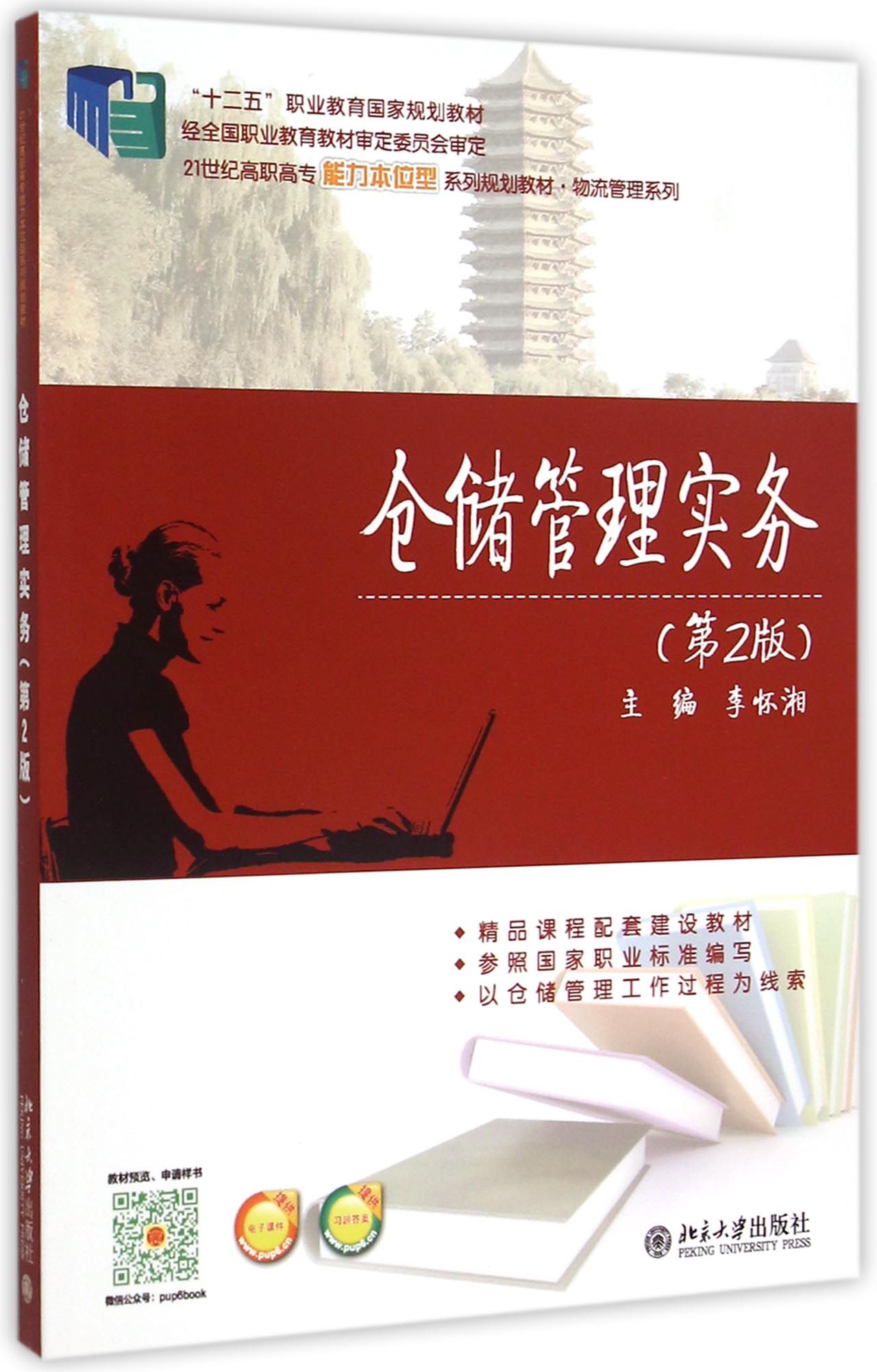 仓储管理实务(第2版21世纪高职高专能力本位型系列规划教材)/物流管理系列