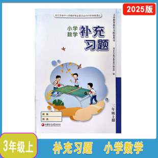 社如需答案扫描二维码 2025年秋苏教版 补充习题数学三年级上册江苏小学3年级上册数学补充习题江苏凤凰教育出版