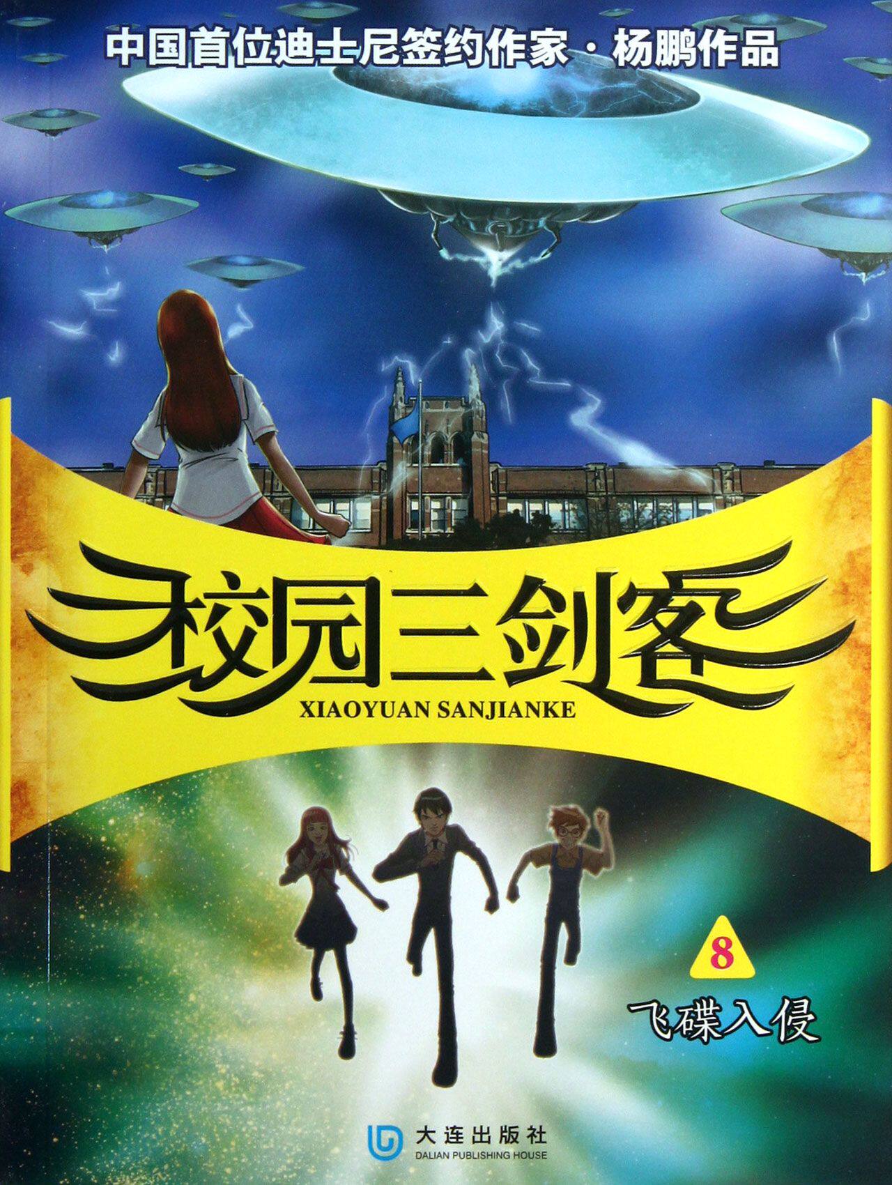 飞碟入侵/校园三剑客