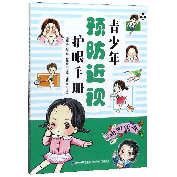 青少年预防近视护眼手册