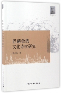 程正民著作集 巴赫金 文化诗学研究