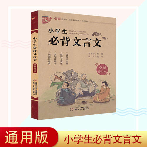 优+小学生必背文言文教育部《语文课程标准》篇目全新修订版中国少年儿童出版社