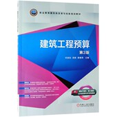 职业教育建筑类改革与创新规划教材 建筑工程预算 第3版