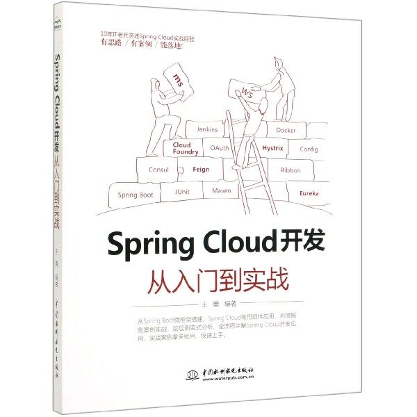 Spring Cloud开发从入门到实战