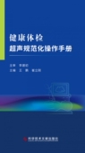健康体检超声规范化操作手册