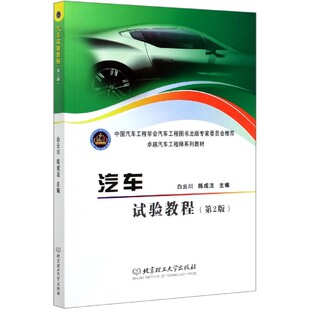卓越汽车工程师系列教材 汽车试验教程 第2版