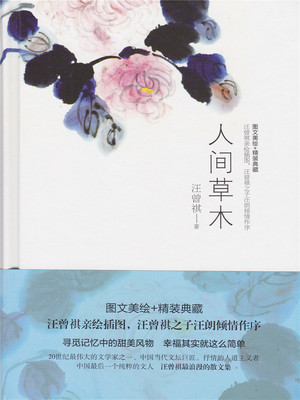 正版 精装典藏本+图文美绘 人间草木 汪曾祺/著 天津人民出版社