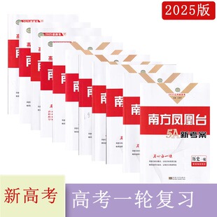 2024版2025版江苏高考一轮复习语文数学英语物理化学生物地理政治历史小基础版提高版答案东南大学出版社南方凤凰台5A导学案新考案