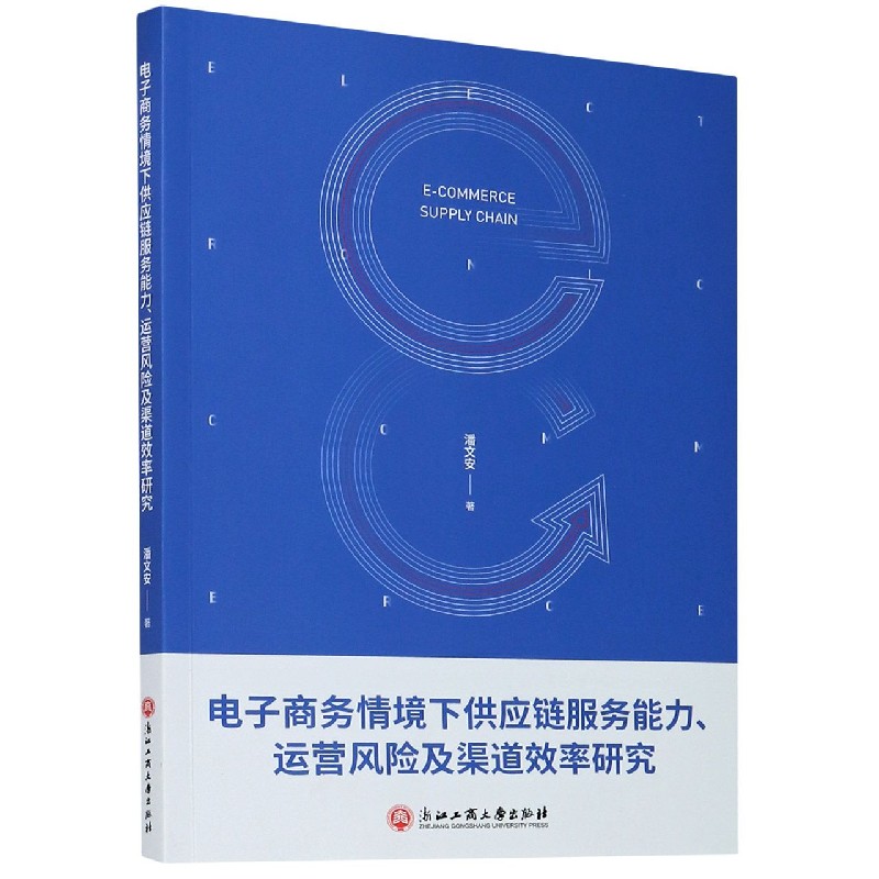 电子商务情境下供应链服务能力运营风险及渠道效率研究